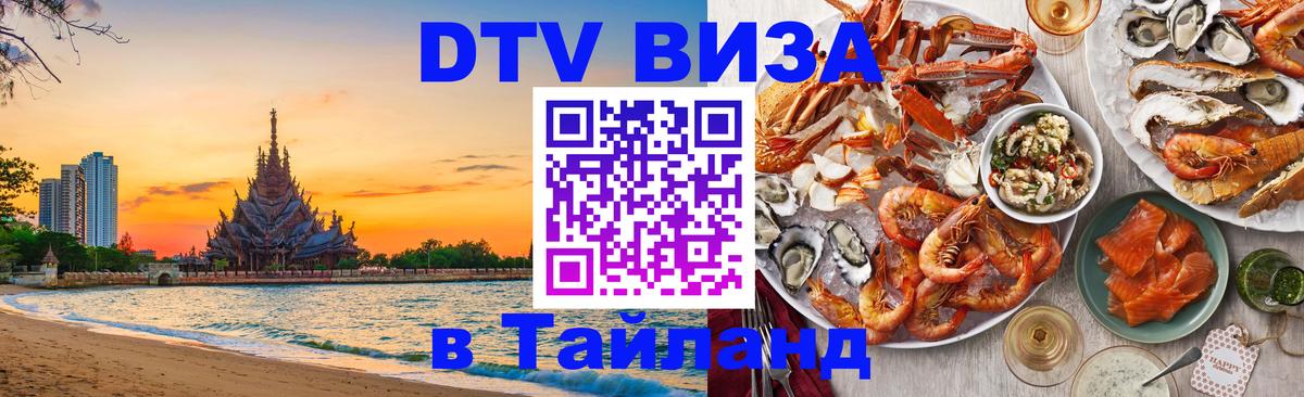 Цены на DTV визу в Таиланд — пакеты услуг, достаточно даже паспорта - Чебоксары  09.01.2026 