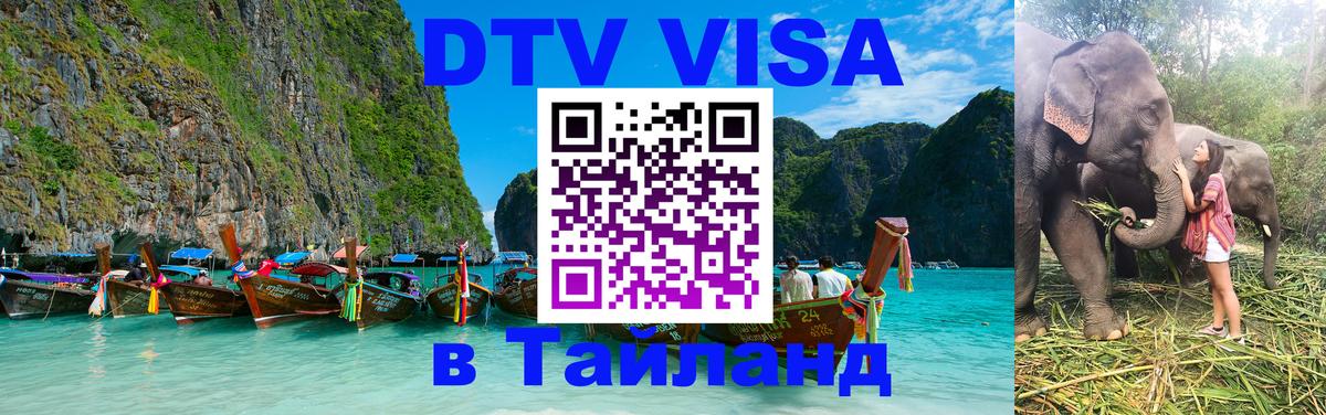 Электронная виза DTV в Тайланд 
